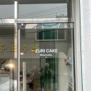 쥬리케이크