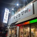 [전주] 객사 맛집 &lt;독도쭈꾸미 객사점&gt; 삼겹쭈꾸미 맛집