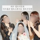 대구 반월당역 브라이덜샤워사진 기념일사진 다크룸2f셀프스튜디오셀프사진관