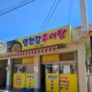 영천강추어탕