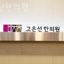 고은선한의원 이미지