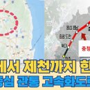 청주에서 제천까지 한번에...충청내륙고속화도로 개통 중요한 이유? 이미지