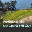 모닥불가든 | JW메리어트 제주 시설 실외 수영장 산책코스 전망대 JW가든 올레 7코스 외돌개 불멍 후기