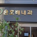 윤호배내과의원 네이버블로그