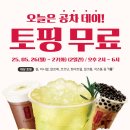 공차 토핑 무료 이벤트 | 5월 행사 (5/26~27)