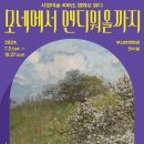 모네미술 이미지