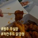 원주 무실동 장 서는 날, 차칸푸드 닭강정 후기