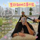 MG새마을금고빌딩 | [화성 봉담] 포쉬헤어스튜디오 / 볼륨매직 내돈내산 후기