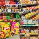 리치마트약국 | 태국 치앙마이 마야몰 림핑 마트 쇼핑리스트 추천 선물 과자 간식 님만해민