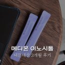 메디온 | 다낭성 메디온 이노시톨 3개월 후기
