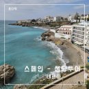 그라나다 세비야 샌딩 투어(2) - 유럽의 발코니 네르하