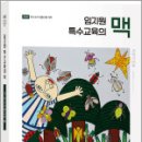 임지원 특수교육의 맥 3 특수아동교육(2)(제1판),임지원,박문각 이미지