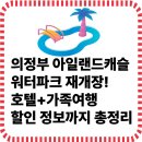 계룡산사계절2민박 | 의정부 아일랜드캐슬 워터파크 재개장! 호텔+가족여행 할인 정보까지 총정리