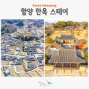 함양 숙소 가볼만한곳 개평한옥마을 지리산 태고재와 남계서원 한옥 스테이 펜션 함양 On데이