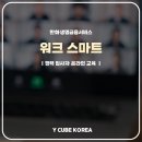 (주) 워크인투코리아 | H사 경력직 입사자 대상 워크스마트교육_시간관리 및 업무 효율화 교육 후기