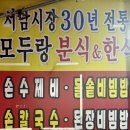 모두랑분식 이미지