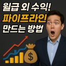 88광고사 | “10년 뒤 은퇴를 꿈꾸며” 연재 3화ㅣ월급 외 수익! [파이프라인 만드는 방법]