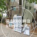 아이파크 | 용화아이파크 빌트인냉장고폐기 후기