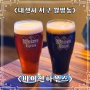 바이젠하우스 | 월평동 맛집 바이젠하우스, 대전 수제 맥주 찐맛집