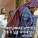 2024-11-25연중 제34주간 월요일＜예수님께서는 빈곤한 과부가 렙톤 두 닢을 넣는 것을 보셨다.＞ 이미지