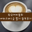 바리스타 1급 | 한국커피협회 바리스타1급 필기 가채점방법, 필기 합격후기