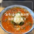 새별오름 근처 맛집 : 여전히 맛있었던 제주 금악똣똣라면 후기