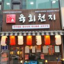 한우 육회 맛집 육회천지 보정점 방문 포장 후기