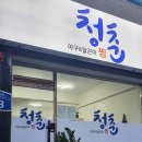 청춘 아구 알곤이찜 이미지