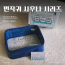 대원사우나 | 치이카와 먼작귀 사우나 바스켓 &amp; 파우치, 6개월 사용 후기