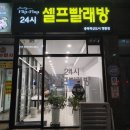 충북혁신도시 24시 셀프빨래방 워시엔조이 런드리 플립플랍 겨울맞이이불빨래