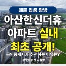 한신중앙공인중개사사무소 | [공지] 아산한신더휴 아파트 매매 실물 최초 공개! 공인중개사가 추천하는 이유는?