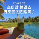 블리스 앤(BLISS &) | 🌴다낭여행 3탄, 블리스 호이안 리조트에서의 ‘진짜 쉼’🌙