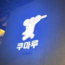 쿠마루(Kumaru)