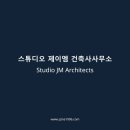 제이엠건축사사무소 이미지