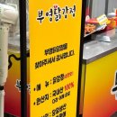 부영닭강정 이미지