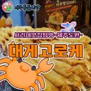 제주동문시장 먹거리 대게고로케 솔직후기
