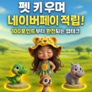 아이테크 | [초대코드: JA378294] 펫 키우며 네이버페이 적립까지! 후엠아이 앱테크 리얼 체험기