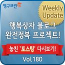 [주간업데이트] 12월 5주, 행복상자 포스팅 다시보기! Vol. 180