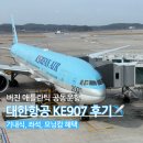 907 | 인천 런던 대한항공 KE907 탑승후기 (버진 애틀란틱 공동운항) 기내식 모닝캄 혜택