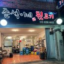 병암로 | 진해 뒷고기 특수부위 맛집 준석이네 뒷고기