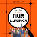 대치동 입시컨설팅 후기 많은 학생들이 찾는 이유