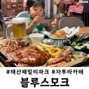 하성로 | 아기랑 텍사스바베큐 전문 블루스모크 김포 자투라 카페 근처 맛집