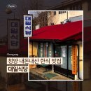 청양식당 | 청양 내돈내산 한식 맛집 대일식당