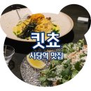 (주)아성다이소 사당2호점 | 사당 이자카야 킷쵸 분위기 좋은 와인바