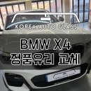 BMW X4 앞유리 교체 비용 적절하게 당일 수리 도와드렸어요! (복원가격 이벤트 중!) 이미지
