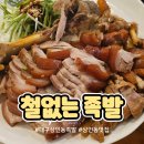 철없는족발 | 대구 달서구 상인동 족발맛집 [철없는족발 상인동본점]