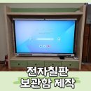 동백초교병설유치원 | 전자칠판 보관함 주문제작(여수 동백초 병설유치원)