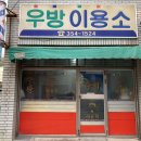 우방이용소 이미지