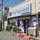 진안팥칼국수 이미지