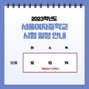 서울여자중학교 이미지